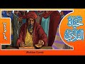 سلسلة حياة الفادي (ع) | الحلقة 5 (كاسر الحصار)