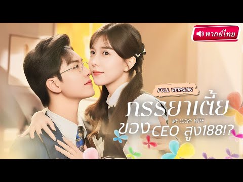 【พากย์ไทย🔊】💥สาวเตี้ยแต่งงานสายฟ้าแลบ!กับCEOสูง188 มีลูกสาวถูกกลั่นแกล้ง สุดพีคกลายเป็นแม่แท้ๆของลูก!