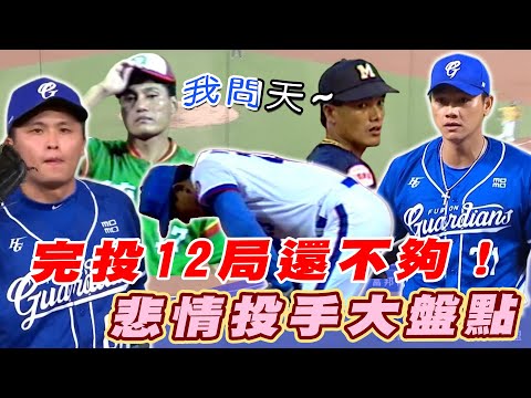 中職》我問天～完投12局還不夠！悲情投手大盤點【MOMO瘋運動】