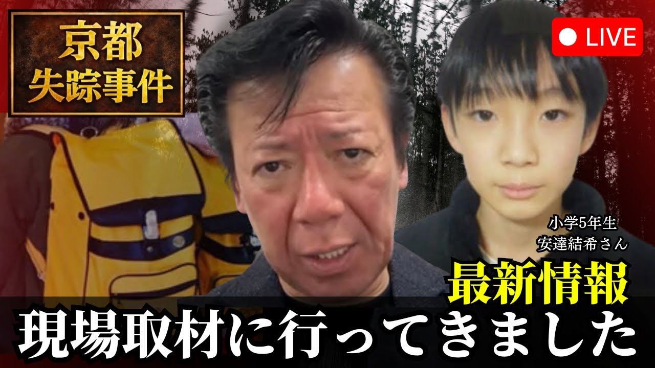 京都小6男児失踪事案の現場に行ってきた感想です