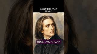 Download lagu [Learning from the words of our predecessors] Franz Liszt #EntertainmentLaw #FamousQuotes mp3