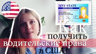 Смотреть онлайн Подробная инструкция: как сдать на права в США