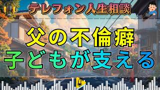 【テレフォン人生相談】不倫癖の父を支える子どもたち――加藤諦三が突く“親の共依存”。