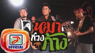 หมาหวงก้าง – เพชร สหรัตน์