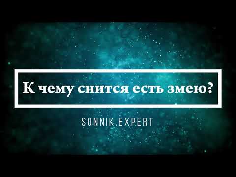 К чему снится есть змею - Онлайн Сонник Эксперт