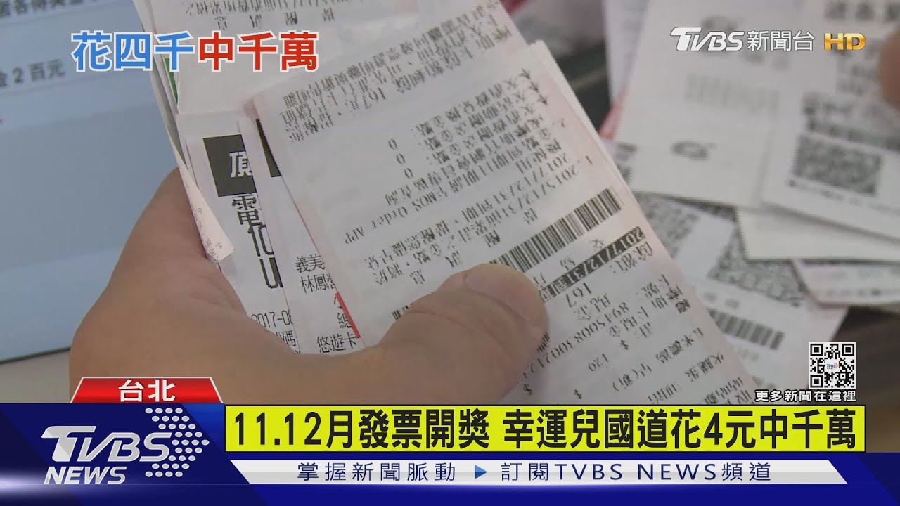 農曆年前財神爺上門！11、12月發票開獎　花4元幸運中千萬