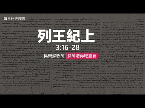 《列王紀上》3:16-28｜第6集｜所羅門智慧斷案