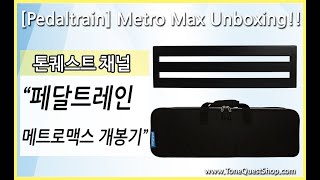 Video thumbnail for [ToneQuest] 페달트레인 메트로 맥스 개봉기!! Pedaltrain Metro Max Unboxing!! by ToneQuest톤퀘스트