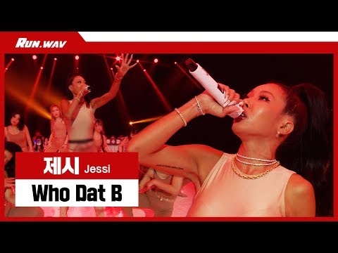 위풍당당 독보적 걸크러쉬, 우리언니 쎈언니 제시(Jessi)의 ‘Who Dat B’? 라이브 무대