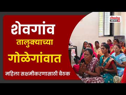 शेवगाव तालुक्याच्या गोळेगाव महिला सक्षमीकरणासाठी बैठक