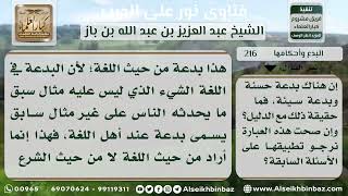 صورة 216 - تقسيم البدع إلى حسنة وسيئة - نور على الدرب