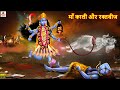 माँ काली और रक्तबीज Hindi Kahani Bhakti Kahani Bhakti Stories Moral 