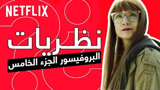 نتفليكس | البروفيسور الجزء الخامس | توقعات ونظريات