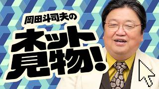 岡田斗司夫のネット見物！コメ返&雑談生配信 #629