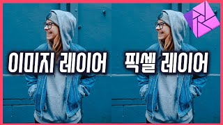 어피니티포토 레이어 구분 - 이미지 레이어 vs 픽셀 레이어
