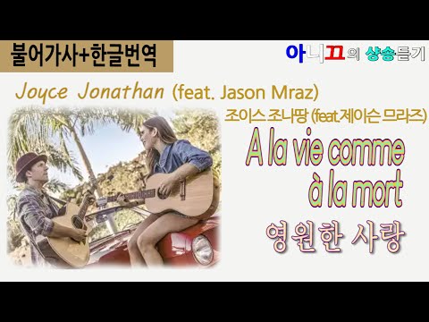 [샹송듣기]Joyce Jonathan- A la vie comme à la mort (영원한 사랑) (feat. Jason Mraz) [불어가사/한글번역]