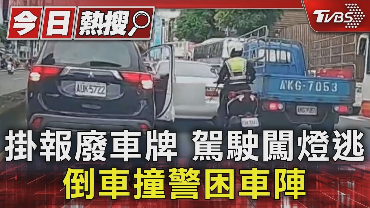 掛報廢車牌 駕駛闖燈逃 倒車撞警困車陣