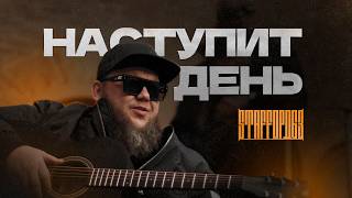 StaFFорд63 - Наступит день (Official Video, 2026) @MELOMANVIDEO