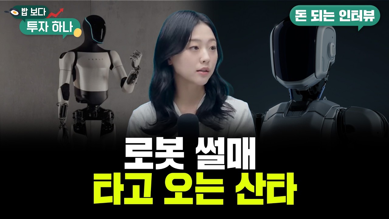 지금은 쉬어갈 때..로봇을 시작으로 산타랠리 온다| 정해민, 빈센트, 편다송 [밥 보다 투자 하나]