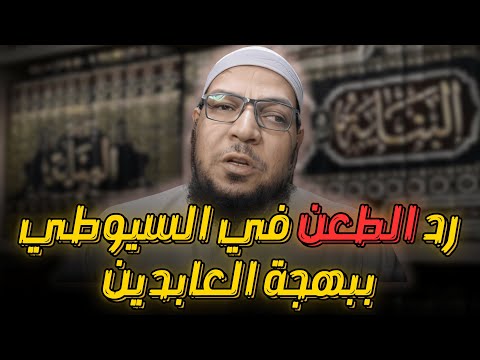 الرد على الطعن في السيوطي بكتاب «بهجة العابدين»