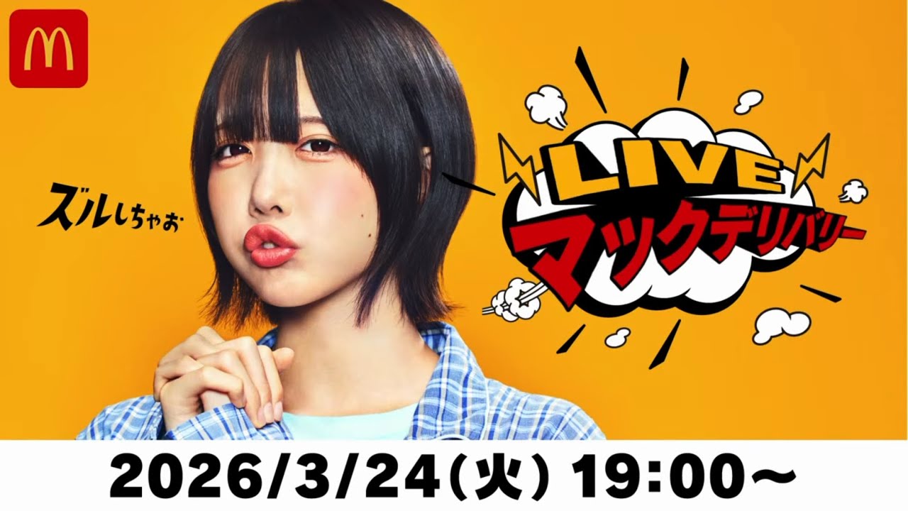 あのちゃんマックデリバリーライブ配信（2026.03.24）