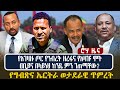 የአገዛዙ ጦር የንብረት ዘረፋና የአዛዡ ሞት ዐቢይና በላይነህ