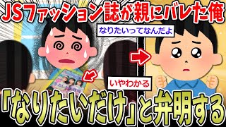 【本物】JS誌が親バレした俺「なりたいだけだから」と意味不明な弁解をしてしまう…【2ch面白いスレ】