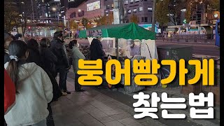붕어빵 붕세권 찾는법 10초만에 알려드립니다. #붕어빵 #붕세권 #진심인사람들
