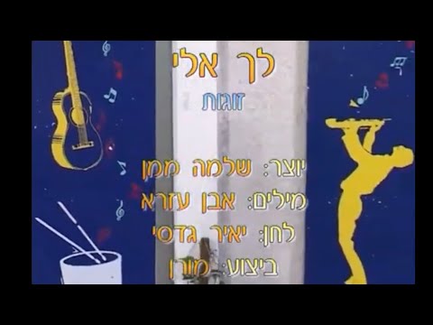 לך אלי - ריקוד מעגל - שלמה ממן | Lecha Eli - Circle Dance - Shlomo Maman
