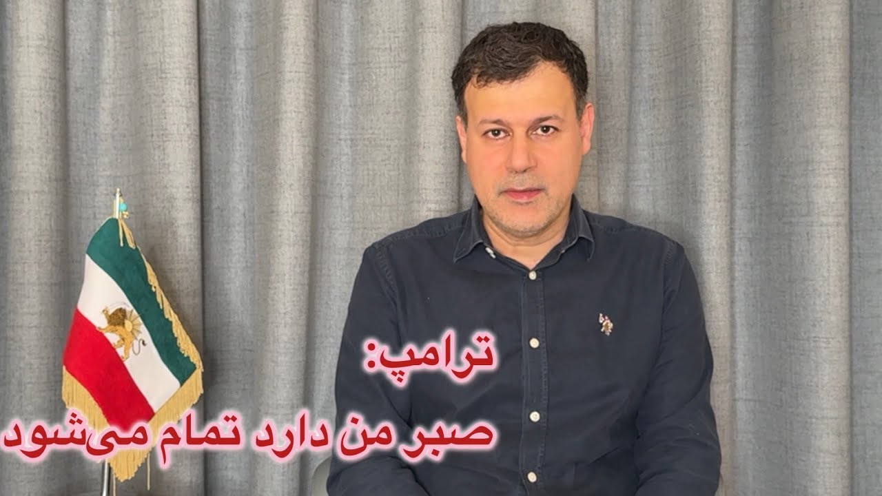 ترامپ: صبر من دارد تمام می‌شود