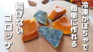 冷凍かぼちゃで簡単&時短!揚げないヘルシーかぼちゃコロッケ【お弁当おかず/obento】