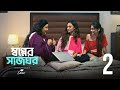 Swapner Shaajghor EP 2 Shongshoy Bengali Web Series Dove Hoichoi