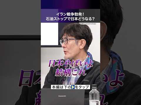 オイルショック再来？どうなる日本 #イラン #三橋貴明 #ショート