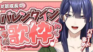 【歌枠】バレンタインチル歌枠【長尾景/にじさんじ】