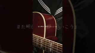 アスノヨゾラ哨戒班 #弾き語り