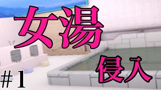 #1 女湯から脱出します。 【脱出ゲーム 女湯からの脱出】