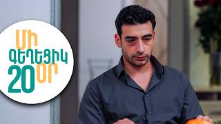 ՄԻ ԳԵՂԵՑԻԿ ՕՐ, Սերիա 20 | Գաղտնիքներ և անակնկալ հանդիպումներ | MI GEXECIK OR