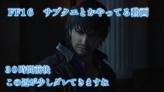 【ﾌｧｲﾅﾙﾌｧﾝﾀｼﾞｰ16】#10　移動とサブクエストが…　【FF16】