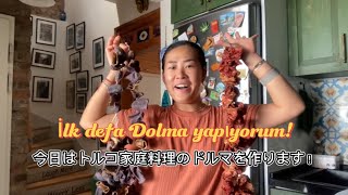 Japon gelin ilk defa “dolma” yapıyor! トルコに嫁いだ日本人妻、初めてトルコ料理を作る！の巻