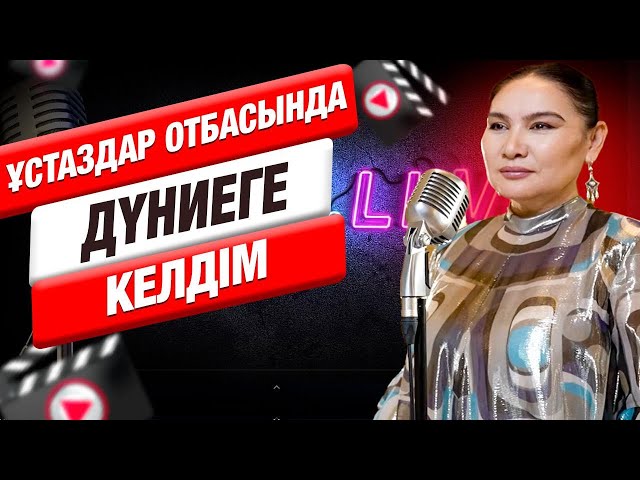 Ардақ Балажанова өнерге қалай келді?