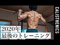 自重&加重懸垂トレーニング！Goodbye 2020!! [カリステニクス･自重トレ][モデル]