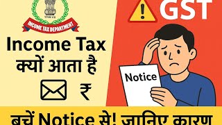 GST Notice और Income Tax Notice क्यों आता है? पूरा समझिए आसान भाषा में | #techgenview