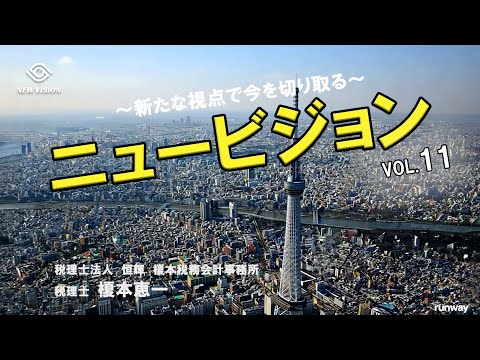 ニュービジョン vol.11 ~日本が迎える大転換期！ 景気・政治・社会の動きを徹底解説~