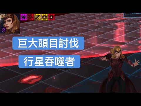 「MARVEL未來之戰」巨大頭目討伐:挑戰二星的行星吞噬者，並可快速通關的方法～