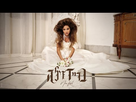 נועה קירל - בריידזילה (Prod. By Navi)