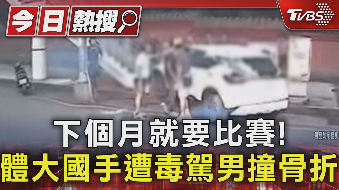 下個月就要比賽! 體大國手遭毒駕男撞骨折|TVBS新聞 @TVBSNEWS01
