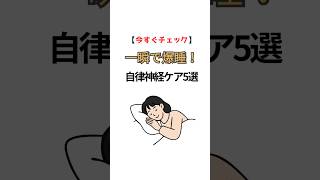 #健康習慣 #一分でわかる# #豆知識 #自律神経 #自律神経の乱れ