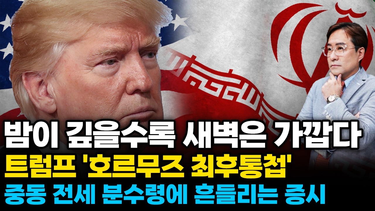 (경제한스푼) 밤이 깊을수록 새벽은 가깝다 / 트럼프 '호르무즈 최후통첩'  중동 전세 분수령에 증시 급락