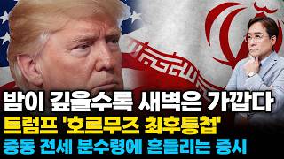 (경제한스푼) 밤이 깊을수록 새벽은 가깝다 / 트럼프 '호르무즈 최후통첩'  중동 전세 분수령에 증시 급락
