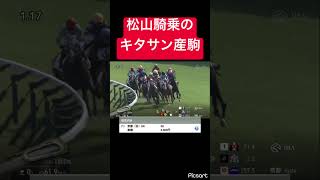 【もうわかるよね？】松山騎乗のキタサン産駒 #競馬